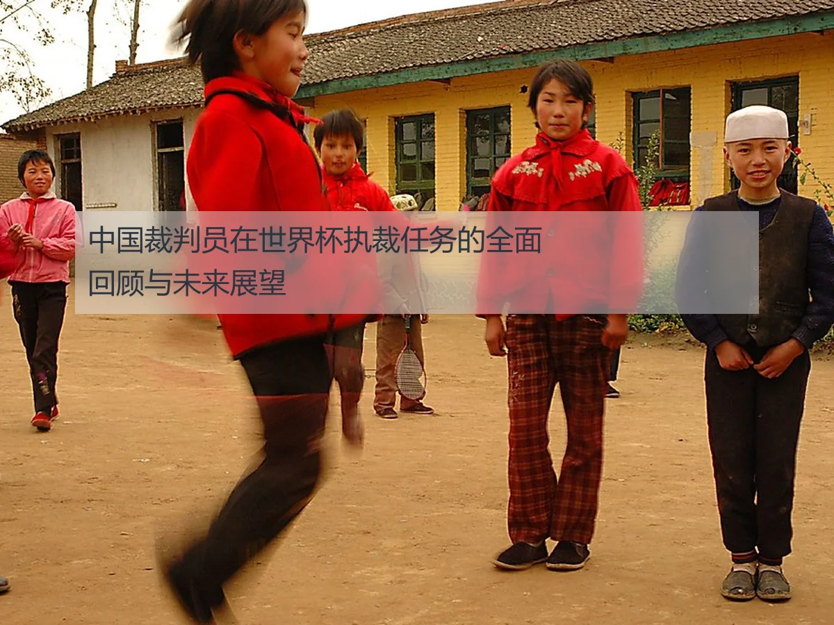 中国裁判员在世界杯执裁任务的全面回顾与未来展望