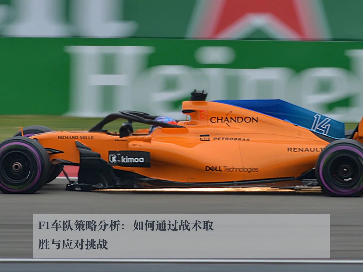 F1车队策略分析:如何通过战术取胜与应对挑战
