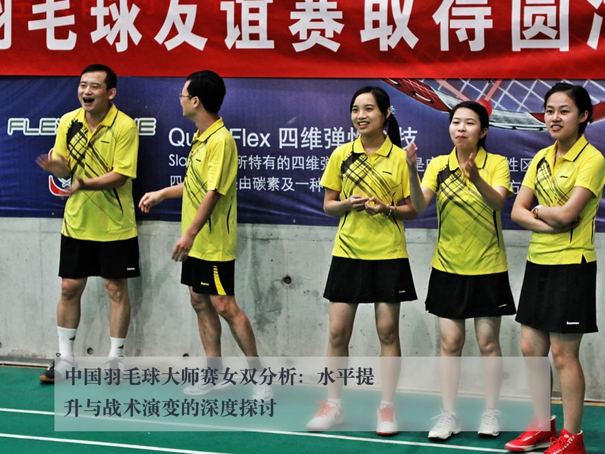 中国羽毛球大师赛女双分析：水平提升与战术演变的深度探讨